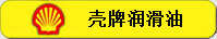 殼牌潤(rùn)滑油