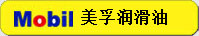 美孚潤(rùn)滑油