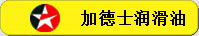加德士潤(rùn)滑油